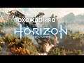 Похождения в Horizon Zero Dawn (часть 1)