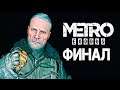 ФИНАЛ ▷ Metro Exodus # 17