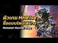 ตัวเกม MHRise ซื้อแบบไหนได้บ้าง ?? | Monster Hunter Rise