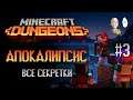 Апокалипсис! Максимальная сложность и все секреты в игре! | Minecraft Dungeons #3