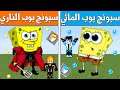 فلم ماين كرافت : سبونج بوب الناري ضد سبونج بوب المائي (البقاء للاقوى) 👌!!|MineCraft Movie