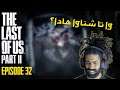 Moroccan LOUCHAN plays The Last of Us Part II - EP 32 - وا تا شناوا هادا؟