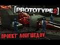 PROTOTYPE 2 Прохождение (4) - [Проект Лонгшедоу. Победить Гидру. Мантикора]