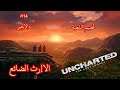 Uncharted :The Lost Legacy الفيديو الرابع عشر والاخير