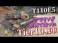 【WoT：T110E5】ゆっくり実況でおくる戦車戦Part1000 byアラモンド