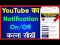 Youtube Ka Notification On & Off Kaise Kare | How To Turn Off & On YouTube Notifications