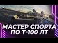 Т-100 ЛТ - МАСТЕР СПОРТА ПО ЗАСВЕТУ В ДЕЛЕ