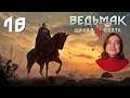 ВЕДЬМАК 3: Дикая Охота - В поисках Лютика 🏵️🥳
