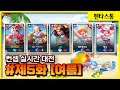 [컨셉 실대 제5화] 빨리 여름이 왔으면 ^^ 겨울 너무 싫다. 진짜!! // 펜타스톰,rov,aov