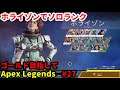 「Apex Legends/エーペックス」配信 新シーズンやる #2
