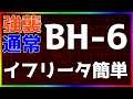 【アークナイツ】BH-6（強襲/通常）イフリータ簡単 「彼方を望む」【明日方舟 / Arknights】