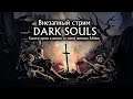 Очередной кастльванский нубострим Dark Souls Remastered