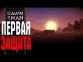 Dawn of Man 1.2.0 ПЕРВАЯ ЗАЩИТА