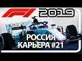 F1 2019 КАРЬЕРА! #21 ГРАН-ПРИ РОССИИ! Свободные заезды - LIVE