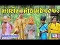 សំណើចថាងចេង ២០២១ ពីចាហួយគុជដូង FAFA ,New comedy movies 2021 from Paje team