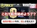 【FIFA21】ミコスリ特別諜報員べい、有益な転売情報を入手!!毎日みこすりFIFA NEWS!