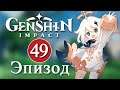 Genshin Impact / Эпизод 49 / Эксперимент