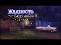 Greed. The Mad Scientist Walkthrough | Жадность. Безумный ученый прохождение #2