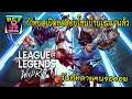 League of Legends: Wild Rift เตรียมพร้อมกำหนดเปิดช่วง Close Beta ให้เราคนไทยได้เล่นกันแล้ว !!