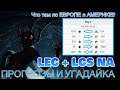 СТАРТ LEC ЕВРОПА | ПРОГНОЗЫ LCS NA Lock-In 2021 День 4 | League of Legends