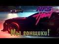 Need For Speed Heat —  5 серия — Мы гонщики![1080p]
