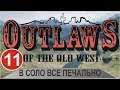 Outlaws of the Old West - В соло все печально