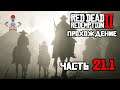 Прохождение Red Dead Redemption 2 (RDR2) / Часть 21.1 - Банк Сен-Дени / Стрим на PS4 Pro