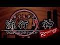 【朗読実況】流行り神revenge#35【PS2】