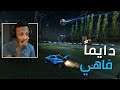 روكيت ليق : دايماً فاهي | Rocket League