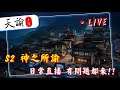 【天諭】S2神之所諭 一條龍 晚點打神耀