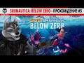 Subnautica: Below Zero - Прохождение #5
