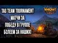 Болеем за наших: Матчи за победу в группе: Tag Team Tournament Warcraft 3 Reforged