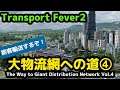 Transport Fever 2 大物流網への道 Vol.4