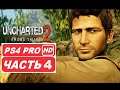 Uncharted 2: Among Thieves Полное прохождение Часть 4 (PS4 PRO HDR 1080p) - Без Комментариев