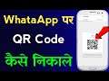 whatsapp pe QR code kaise nikale | how to find my QR code in Whatsapp 2021