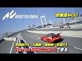 フェラーリのスペシャリティーカーで首都高をドライブ【Assetto Corsa】