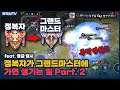 [Darcy 달시] 정복자가 그마에 가면 어떻게 될까?? 2탄!! 정글 달시편 // 펜타스톰,rov,aov