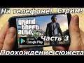 Прохождение сюжета GTA 5 на телефоне  часть 3 (Android Ios)