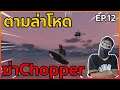 GTA : เส้นทาง Chopper - Ep.12 : ล่าโหดตามฆ่า Chopper