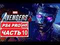 Marvel's Avengers Полное прохождение Часть 10 "ФИНАЛ" (PS4 PRO HDR 1080p) Без Комментариев