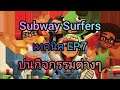 Subway Surfer ไทย - เทคนิค ep.7 บ่นกิจกรรมต่างๆ
