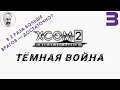 XCOM 2: WotC # 3 | Тёмная война | Легенда + Тёмные события | A Better ADVENT + больше врагов