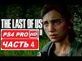 Одни из нас 2 (The Last of Us 2) Полное прохождение Часть 4 (PS4 PRO HDR 1080p) Без Комментариев