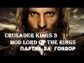 Crusader Kings 3: мод Lord of the Rings - Возвращение бомжа | Партия за ГОНДОР