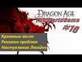 Прохождение Dragon Age: Origins [#16] (Кровавые весла | Решение проблем | Наступление Логэйна)