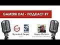 Gameru da! #7 / Алексей Сытянов про целостный геймдизайн и психологические приёмы в играх