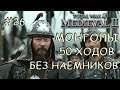 Medieval 2 Total War #26 Монголы 50 ходов на покрас Без наемников