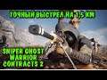 Sniper Ghost Warrior Contracts 2 - Обзор и первый взгляд