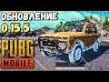 ЧТО БУДЕТ В ОБНОВЛЕНИИ 0.15.5 В PUBG MOBILE? НИВА, MP5, ROYALE PASS 10 SEASON