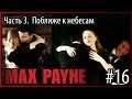 #16 Max Payne. Часть 3: Поближе к небесам